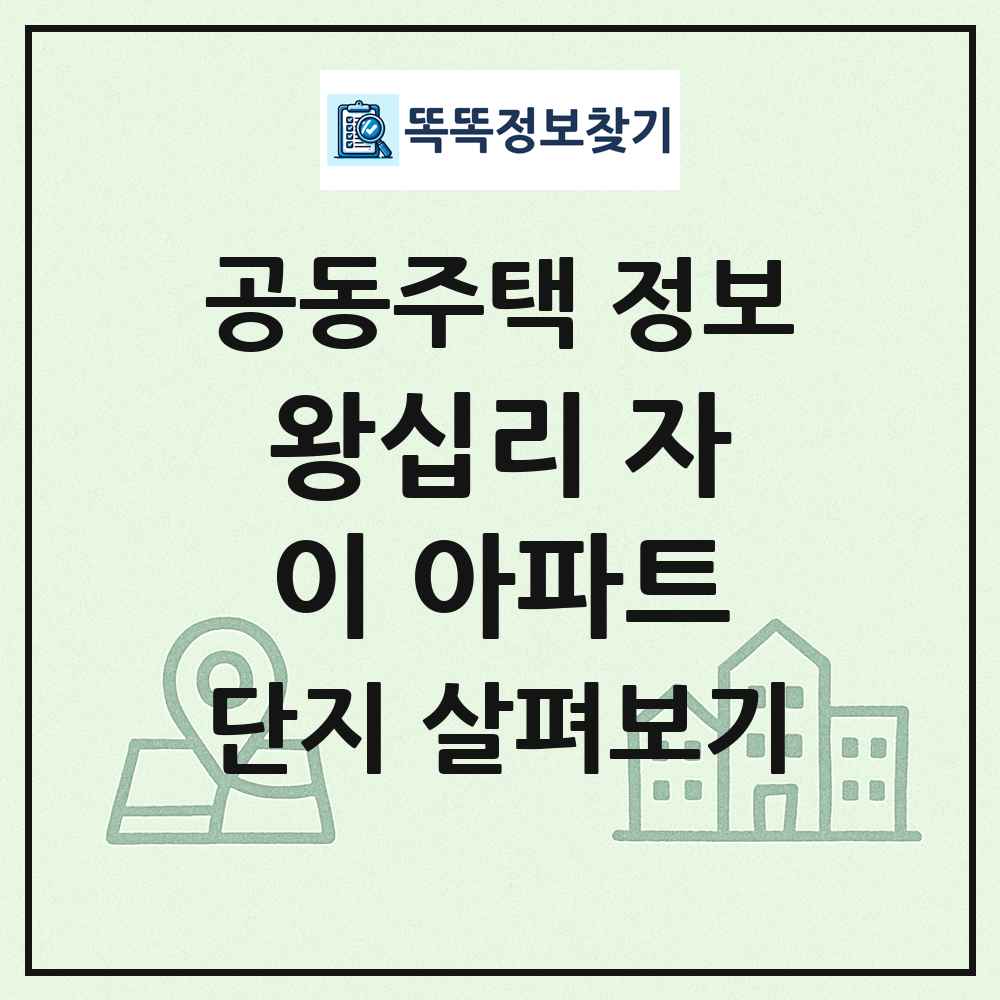 왕십리 자이 아파트 최신 공동주택 정보