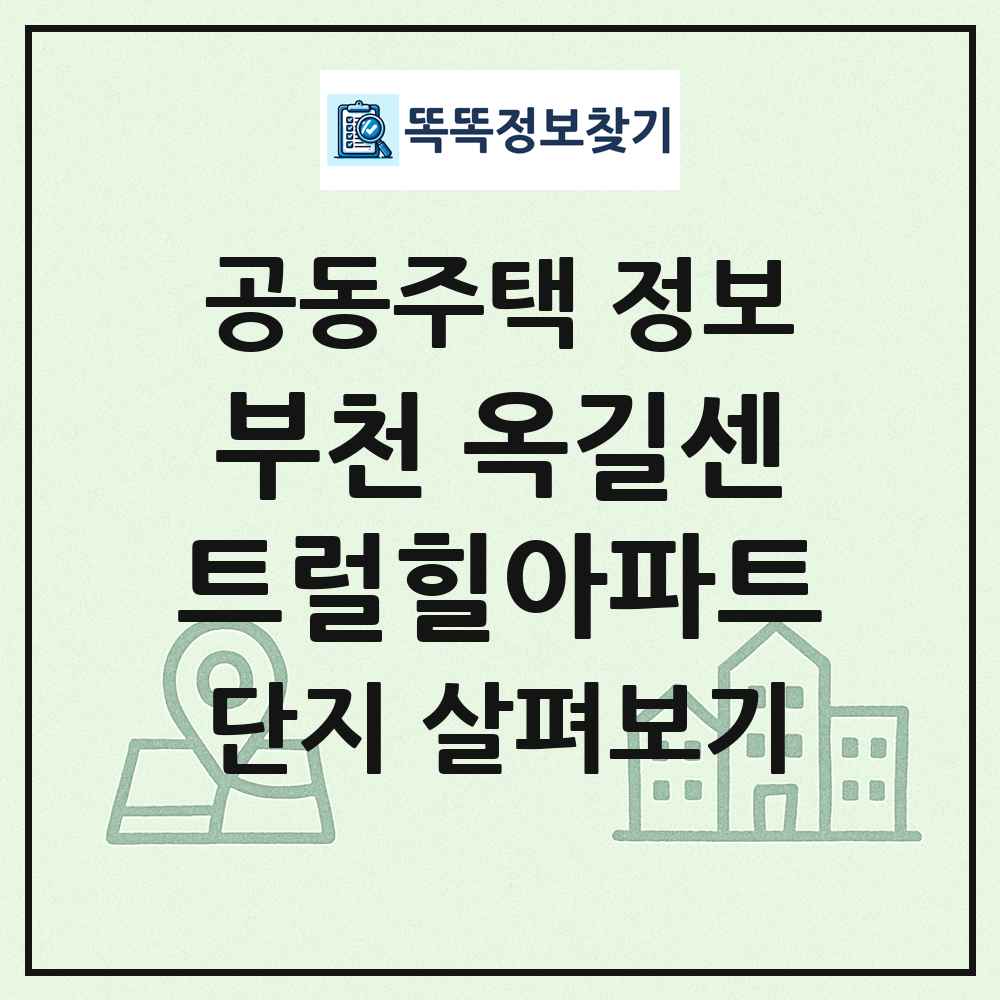 부천 옥길센트럴힐아파트 최신 공동주택 정보