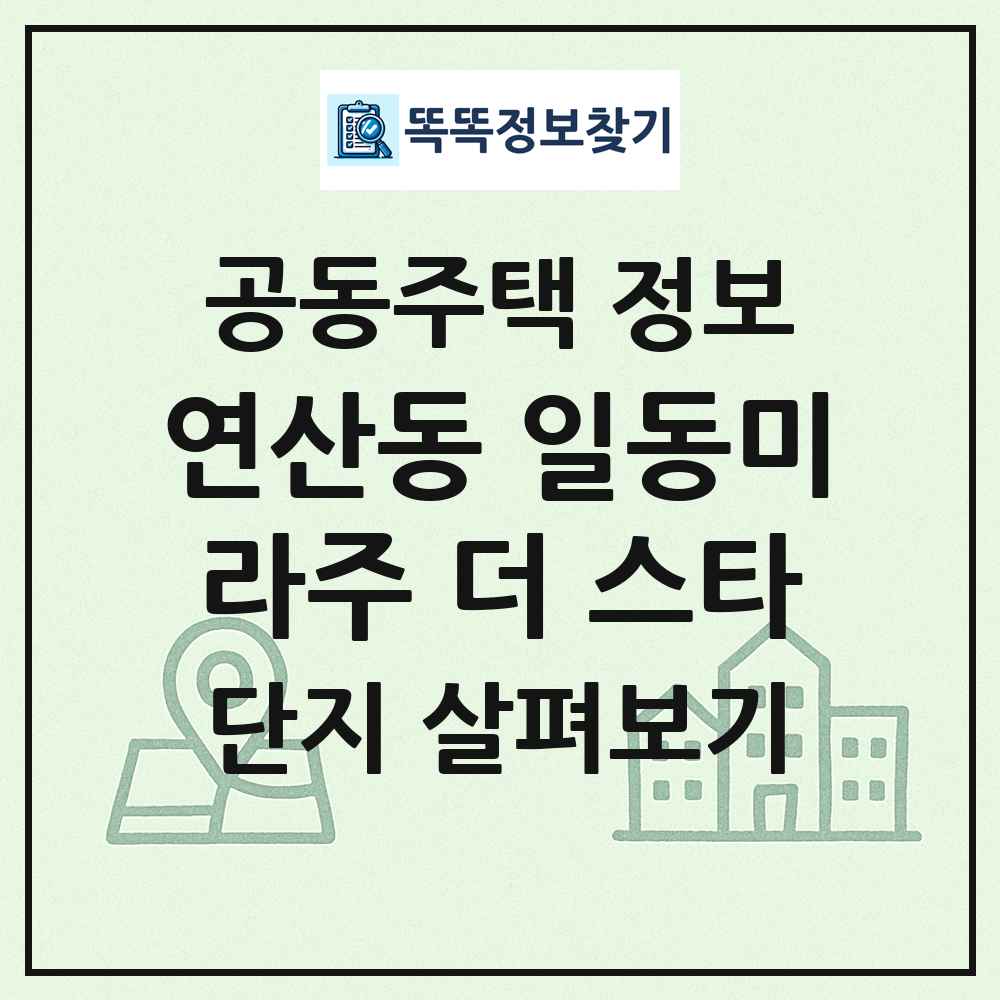 연산동 일동미라주 더 스타 최신 공동주택 정보
