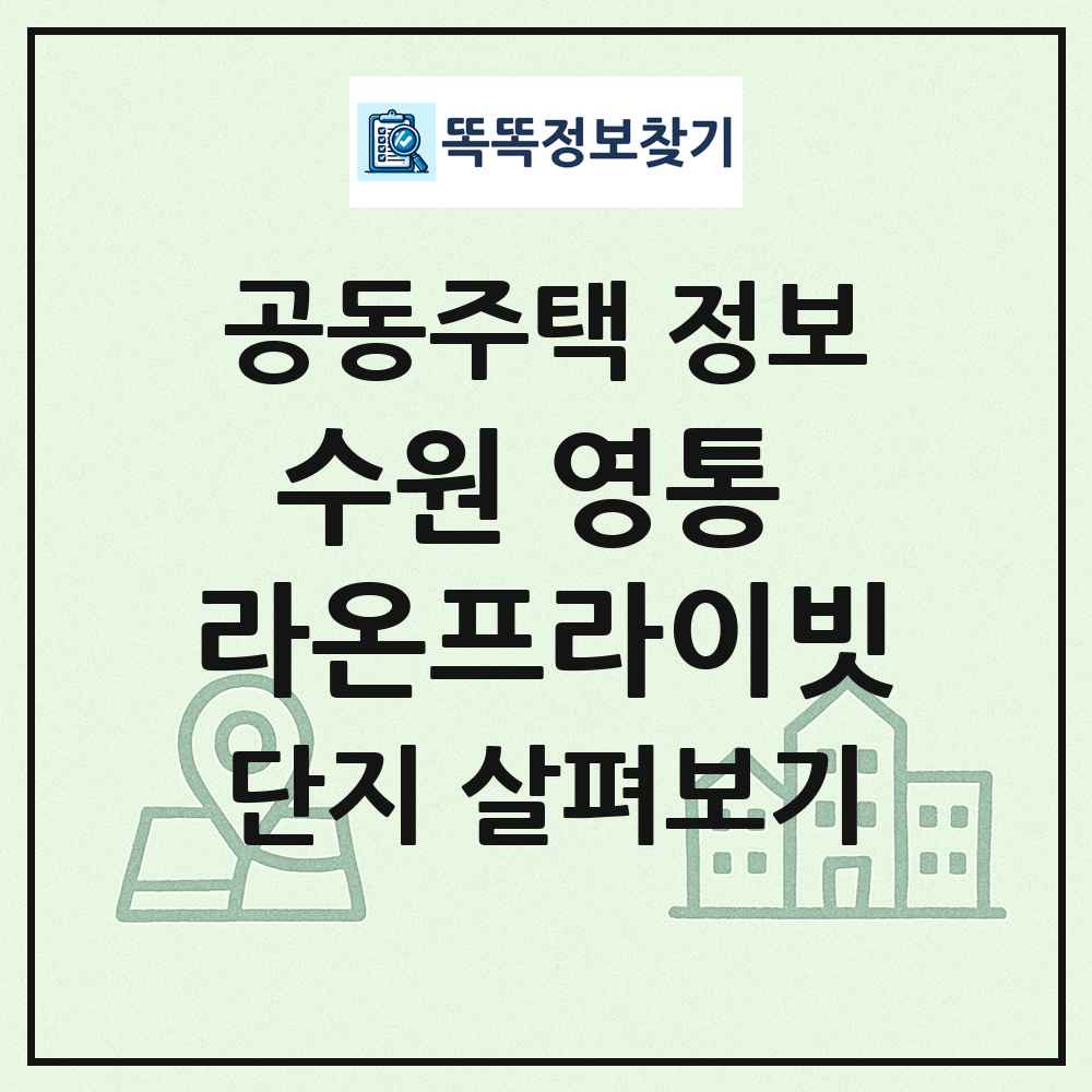 수원 영통 라온프라이빗 최신 공동주택 정보