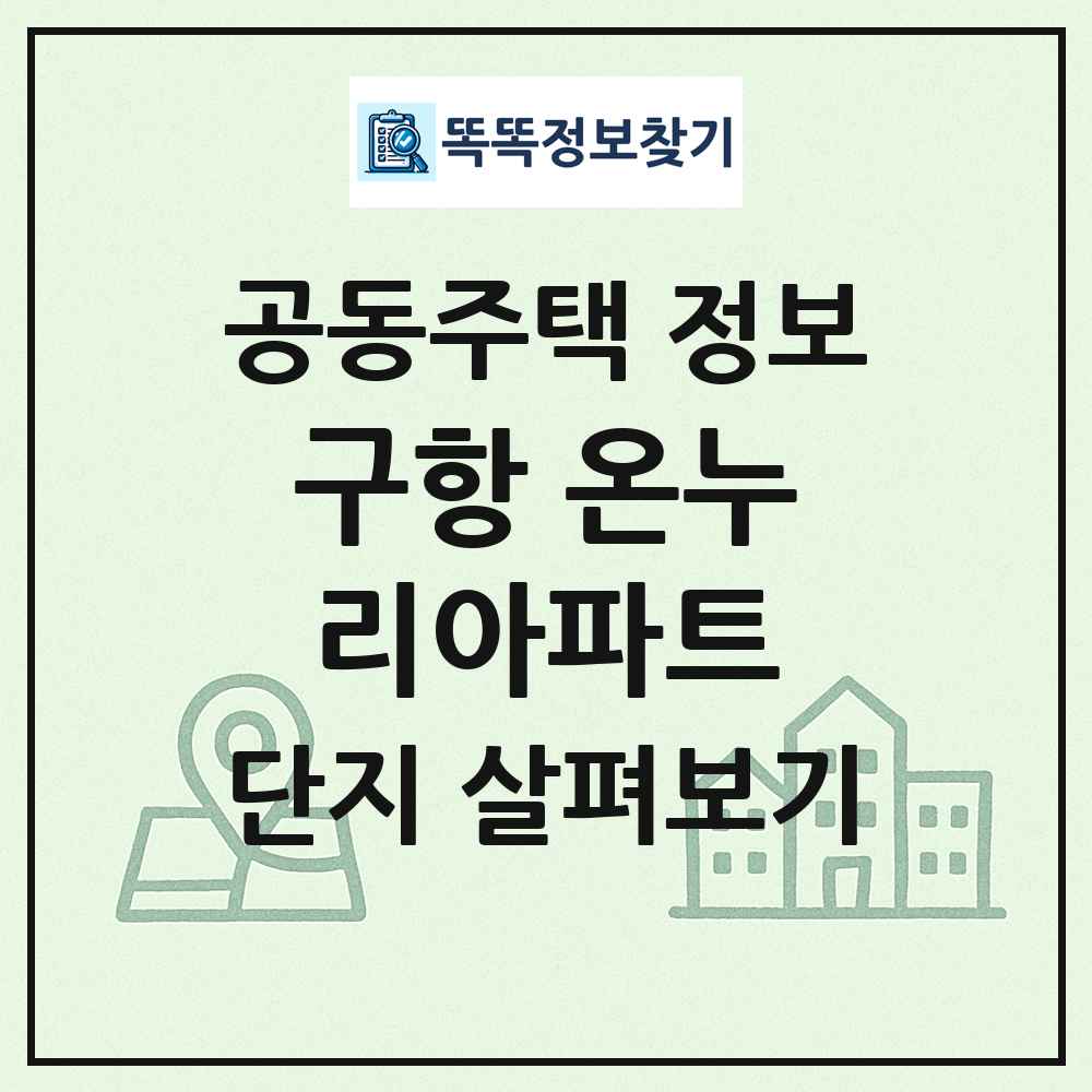 구항 온누리아파트 최신 공동주택 정보