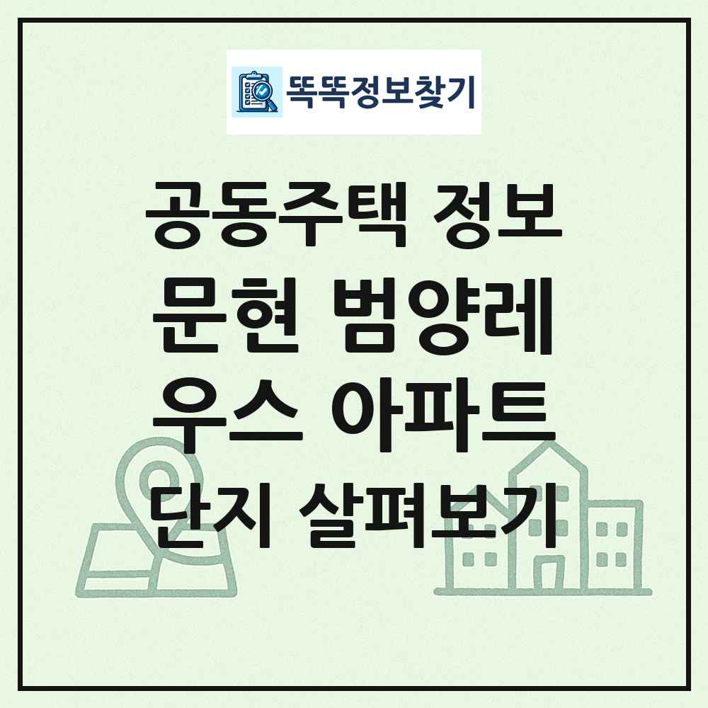 문현 범양레우스 아파트 최신 공동주택 정보