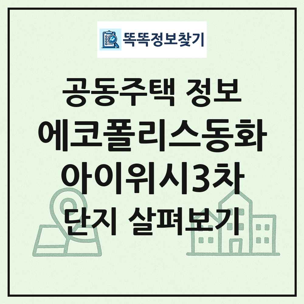에코폴리스동화아이위시3차 최신 공동주택 정보