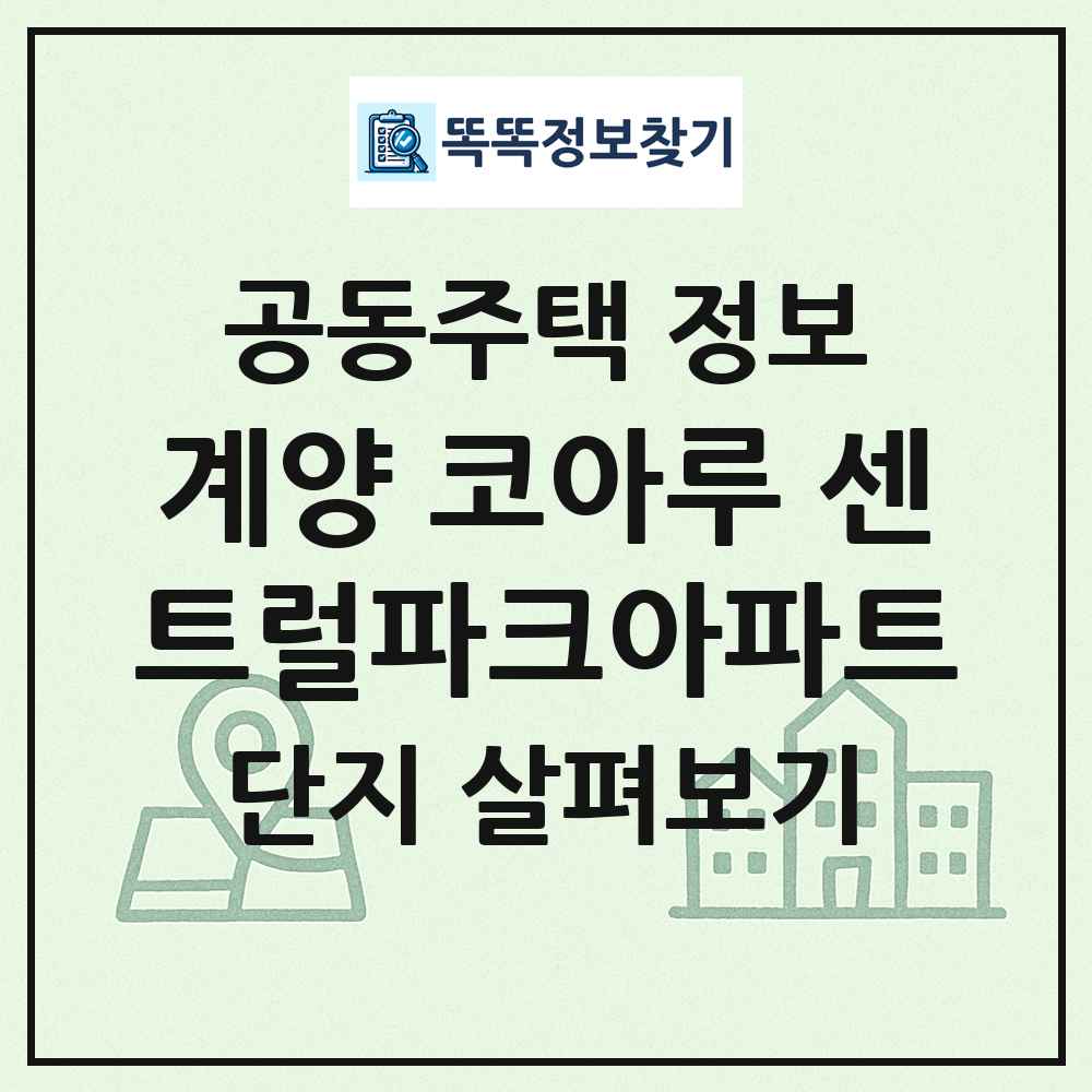 계양 코아루 센트럴파크아파트 최신 공동주택 정보