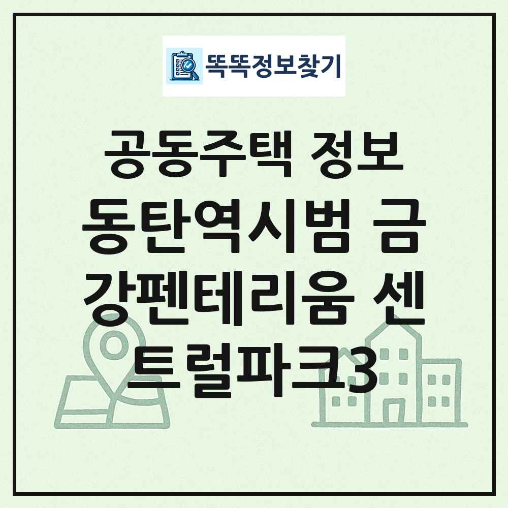 동탄역시범 금강펜테리움 센트럴파크3 최신 공동주택 정보