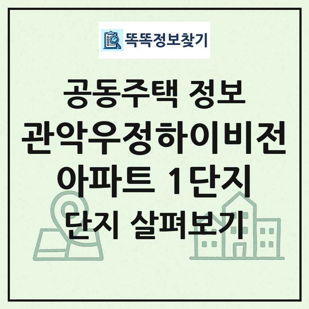관악우정하이비전아파트 1단지 최신 공동주택 정보