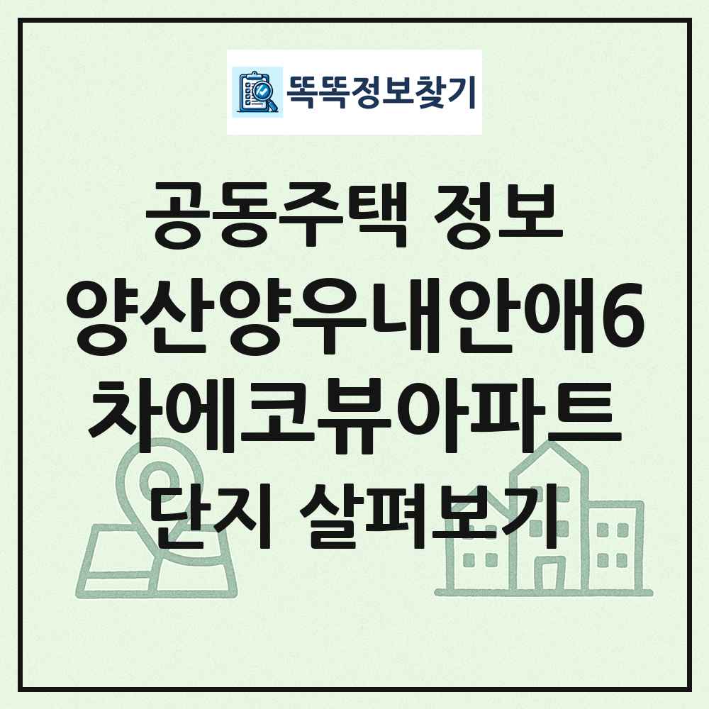 양산양우내안애6차에코뷰아파트 최신 공동주택 정보