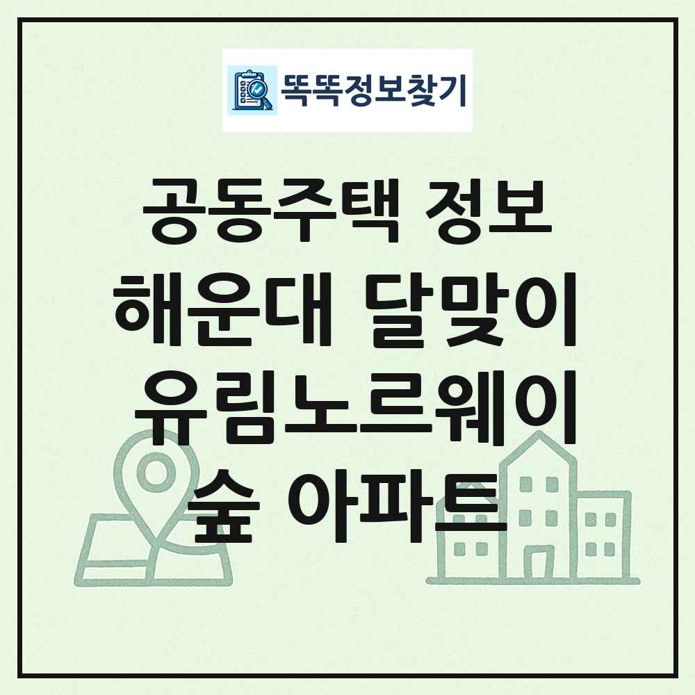 해운대 달맞이 유림노르웨이숲 아파트 최신 공동주택 정보
