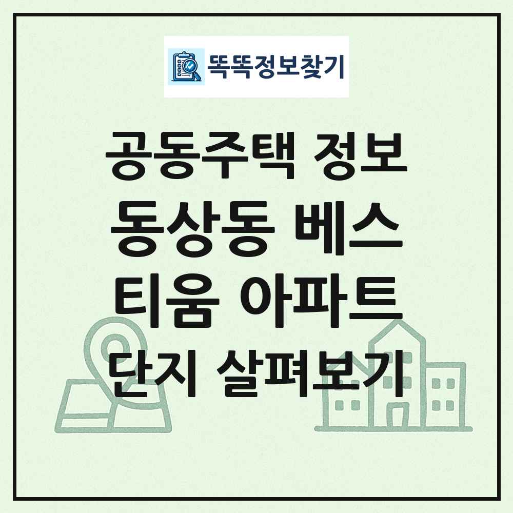 동상동 베스티움 아파트 최신 공동주택 정보