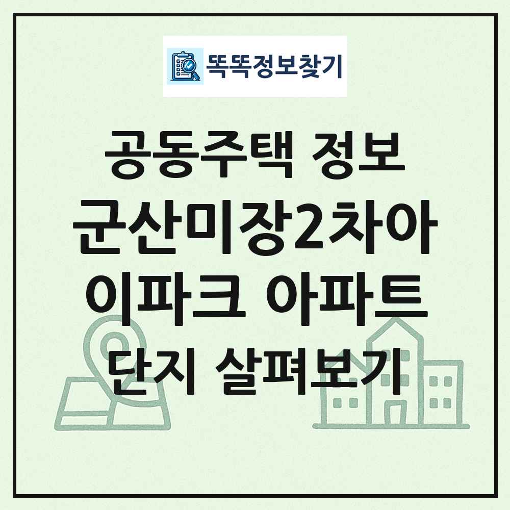 군산미장2차아이파크 아파트 최신 공동주택 정보