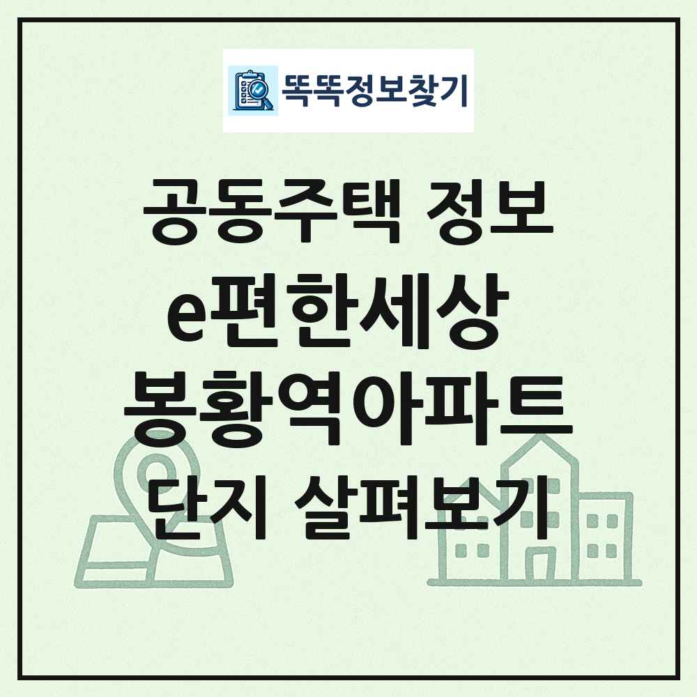 e편한세상 봉황역아파트 최신 공동주택 정보