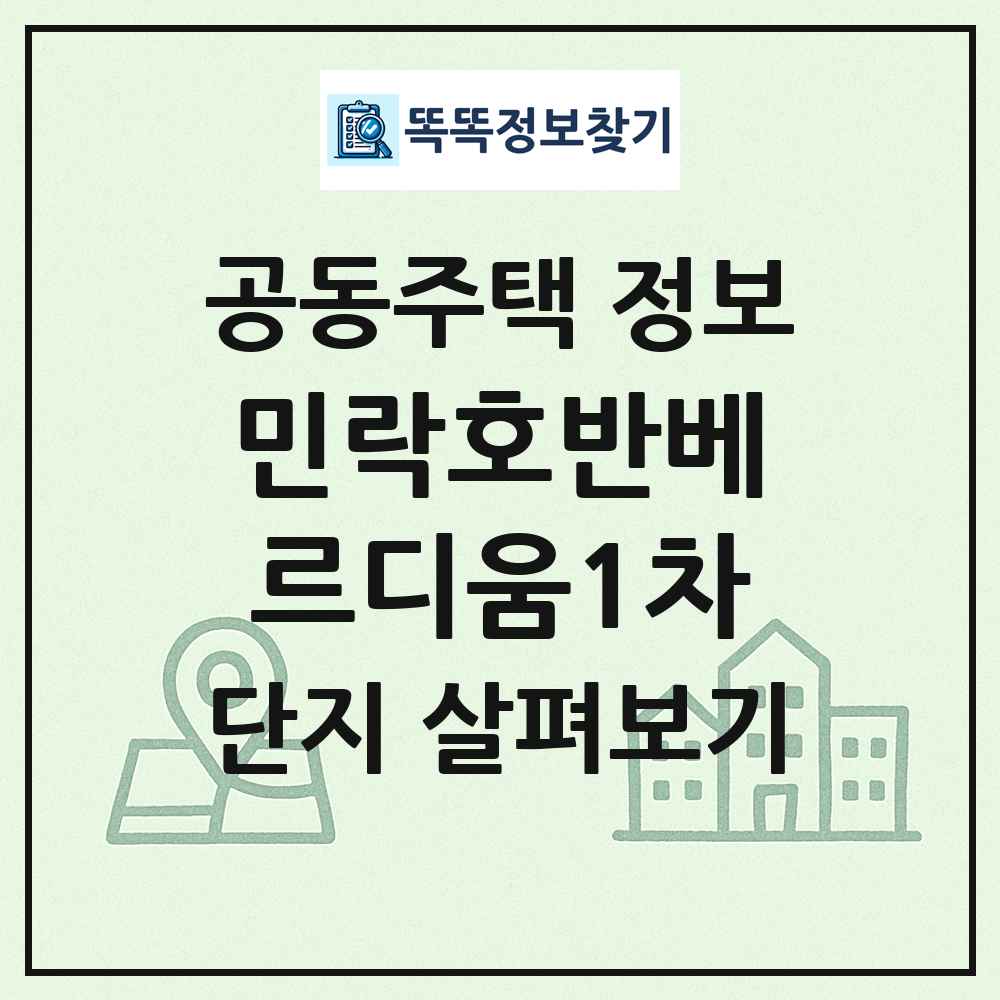 민락호반베르디움1차 최신 공동주택 정보