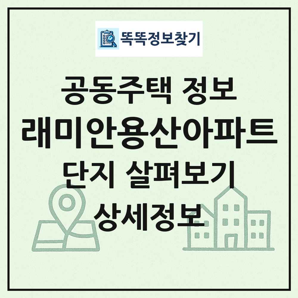 래미안용산아파트 최신 공동주택 정보