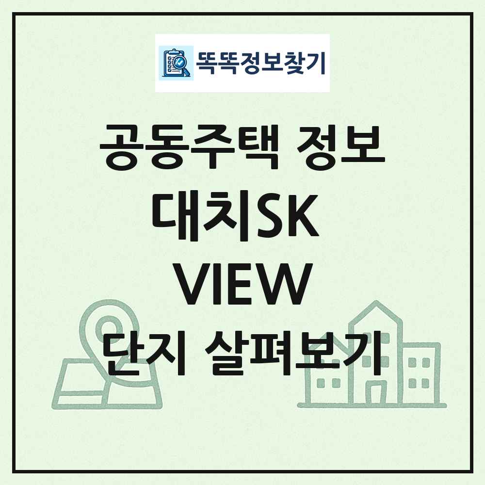 대치SK VIEW 최신 공동주택 정보