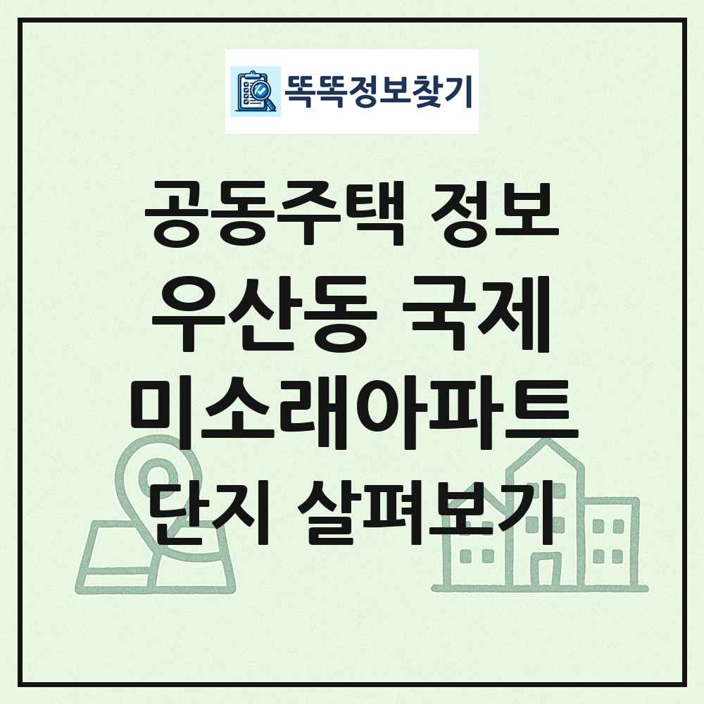 우산동 국제미소래아파트 최신 공동주택 정보