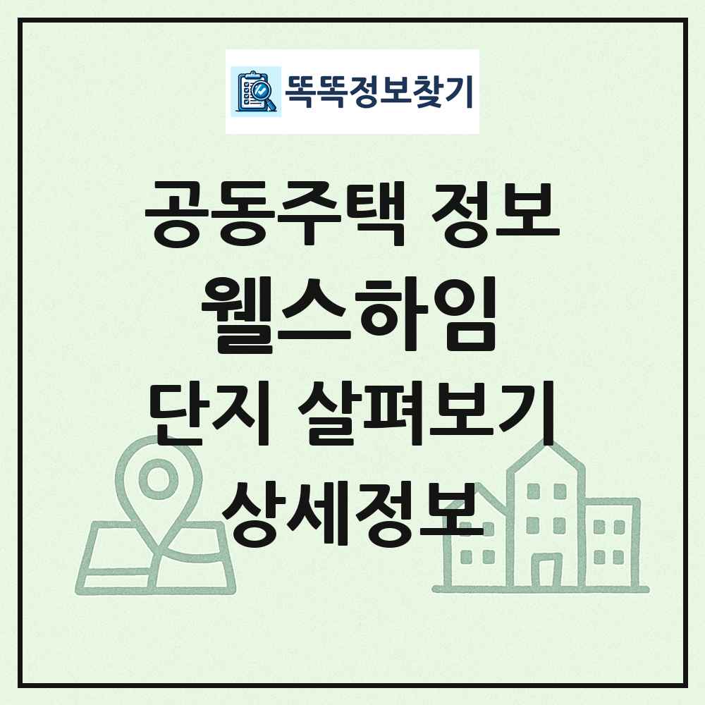 웰스하임 최신 공동주택 정보