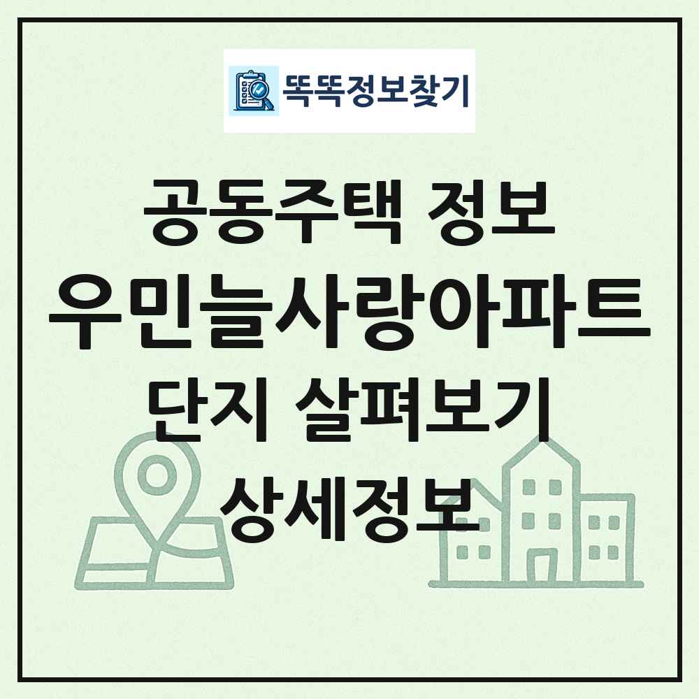 우민늘사랑아파트 최신 공동주택 정보