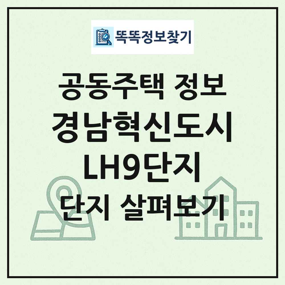 경남혁신도시LH9단지 최신 공동주택 정보
