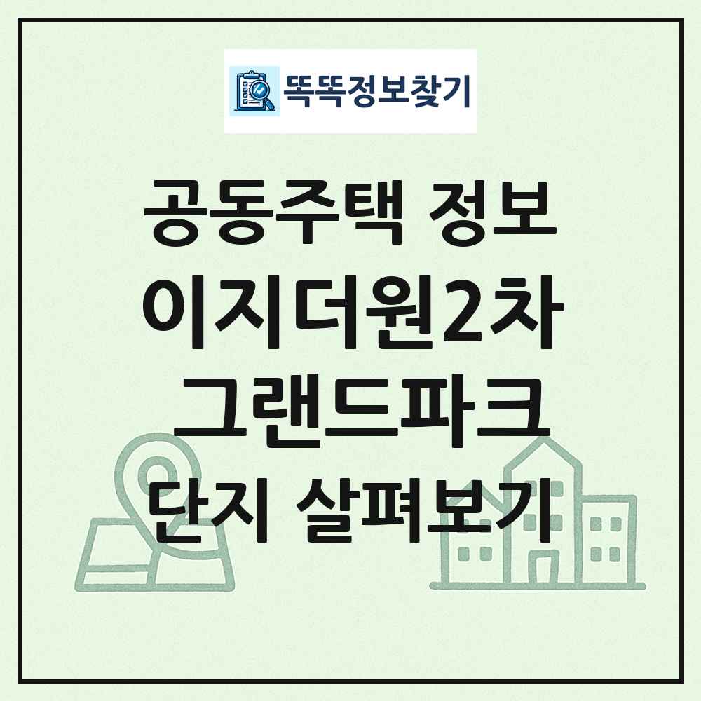 이지더원2차 그랜드파크 최신 공동주택 정보