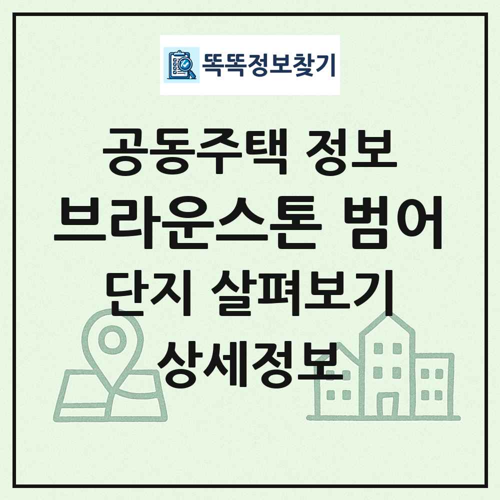 브라운스톤 범어 최신 공동주택 정보