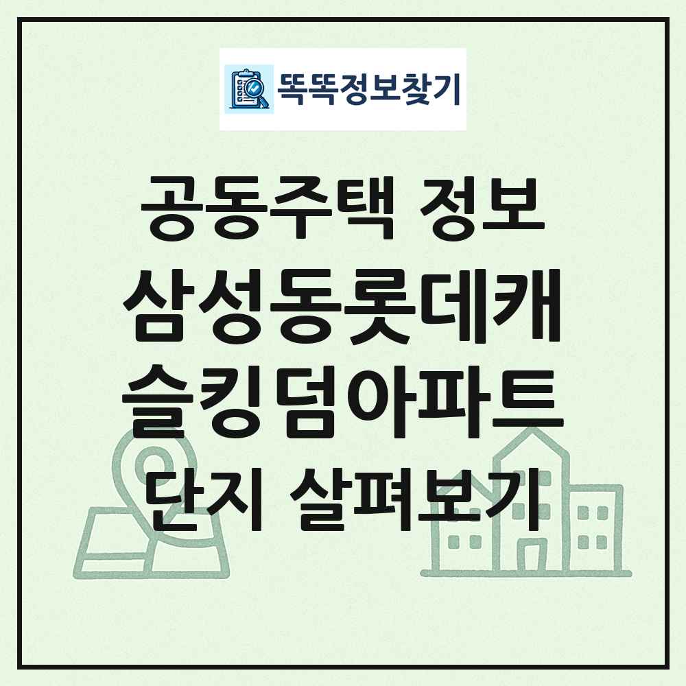 삼성동롯데캐슬킹덤아파트 최신 공동주택 정보