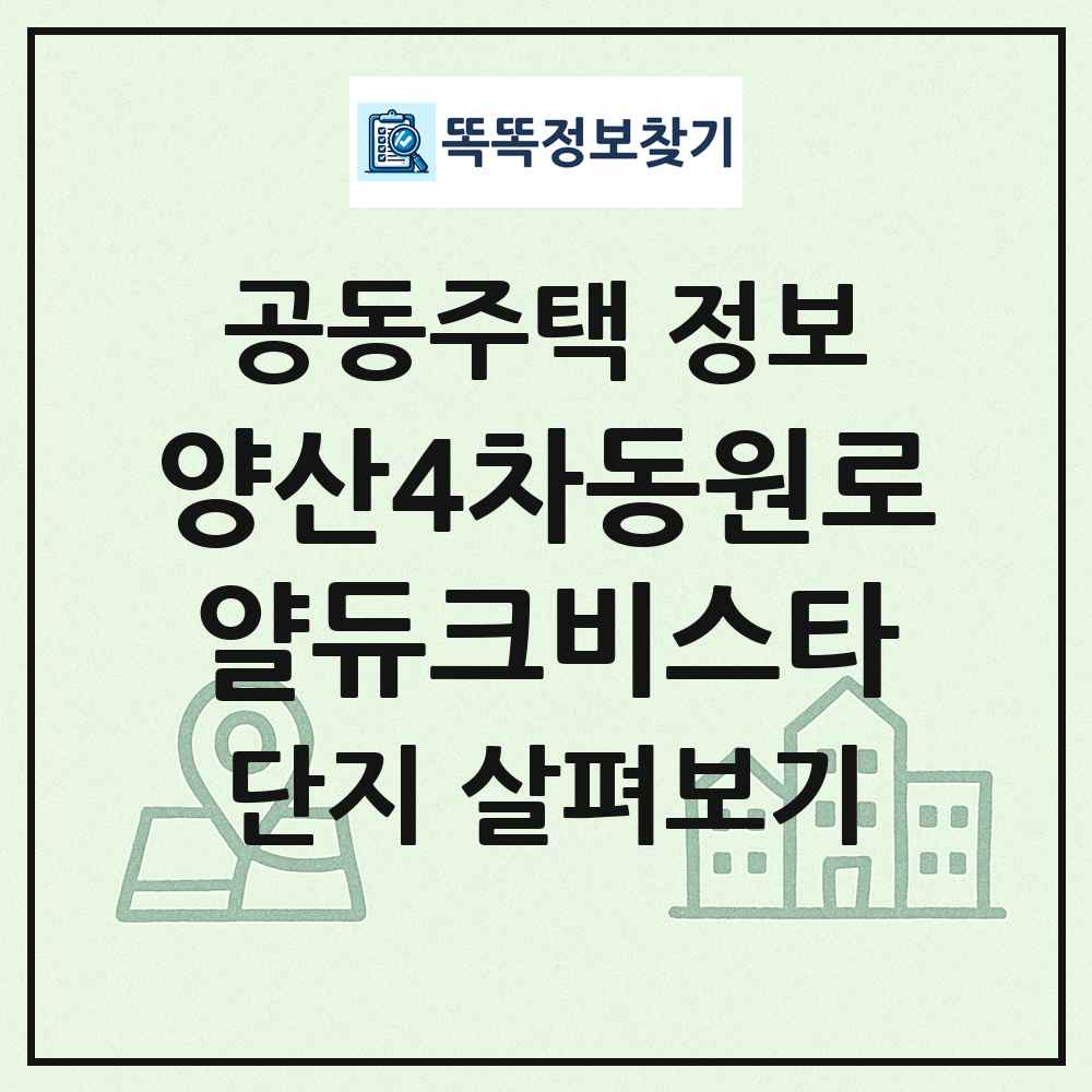 양산4차동원로얄듀크비스타 최신 공동주택 정보