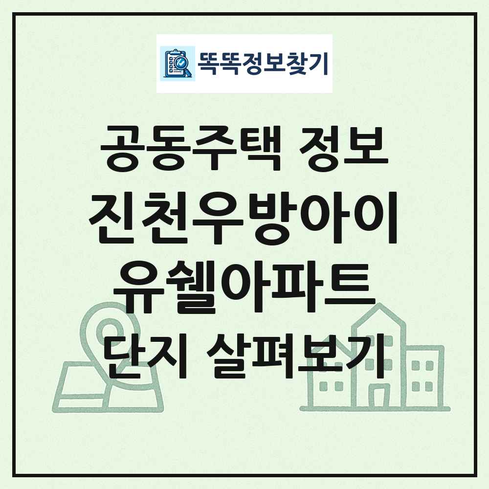 진천우방아이유쉘아파트 최신 공동주택 정보