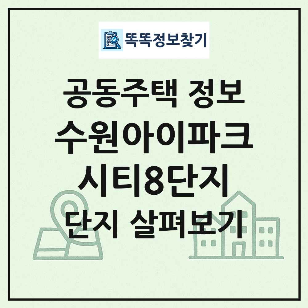 수원아이파크시티8단지 최신 공동주택 정보
