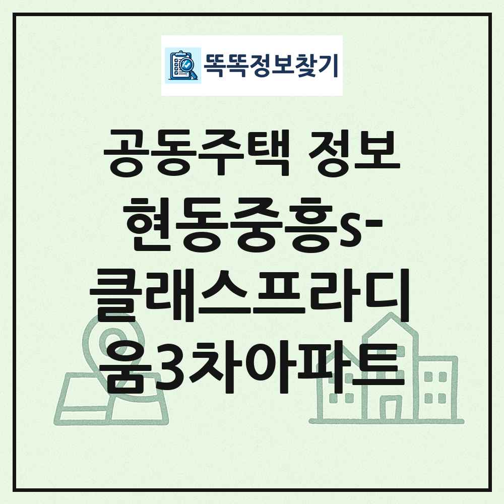 현동중흥s-클래스프라디움3차아파트 최신 공동주택 정보