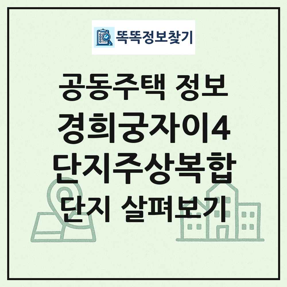 경희궁자이4단지주상복합 최신 공동주택 정보