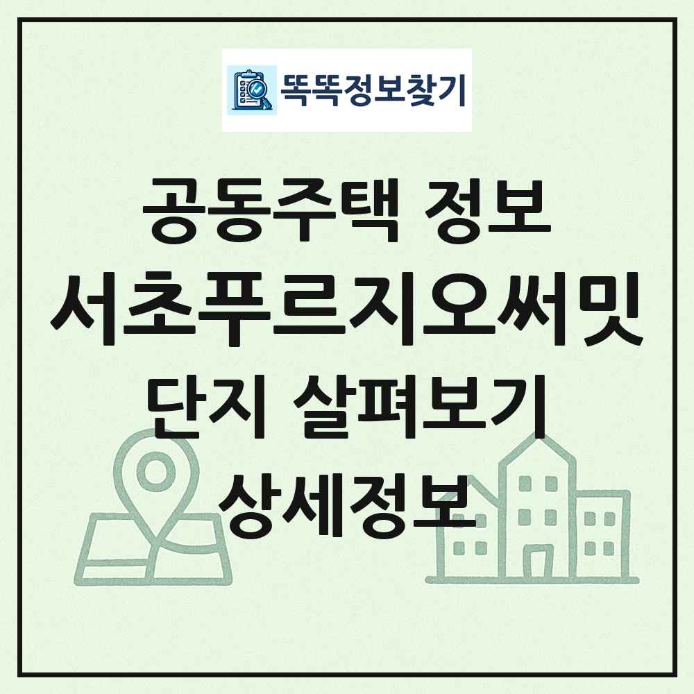 서초푸르지오써밋 최신 공동주택 정보