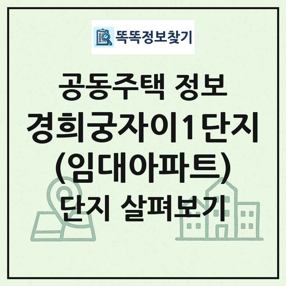 경희궁자이1단지(임대아파트) 최신 공동주택 정보
