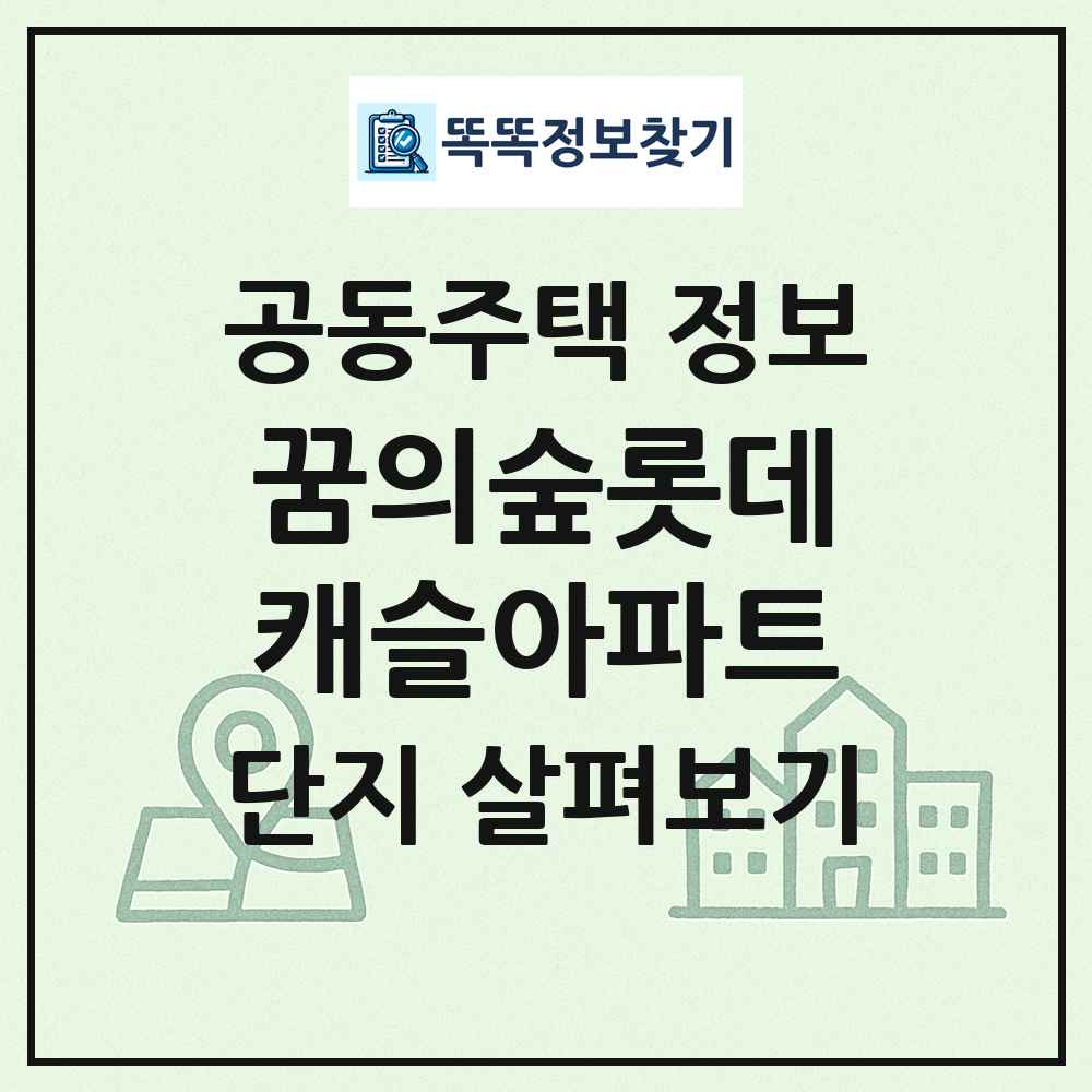 꿈의숲롯데캐슬아파트 최신 공동주택 정보