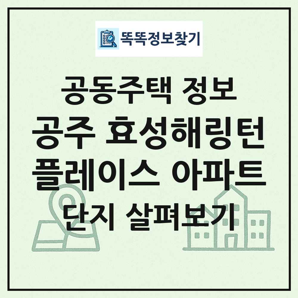 공주 효성해링턴플레이스 아파트 최신 공동주택 정보