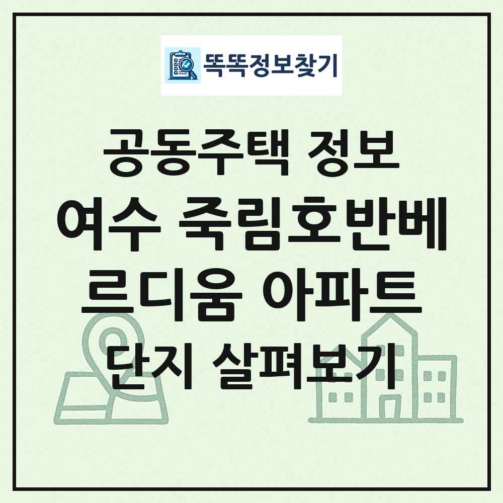 여수 죽림호반베르디움 아파트 최신 공동주택 정보