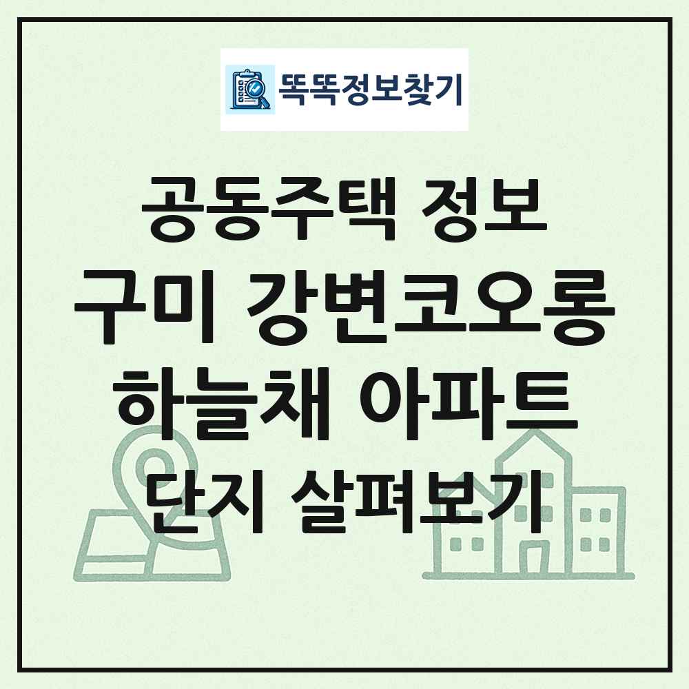 구미 강변코오롱하늘채 아파트 최신 공동주택 정보