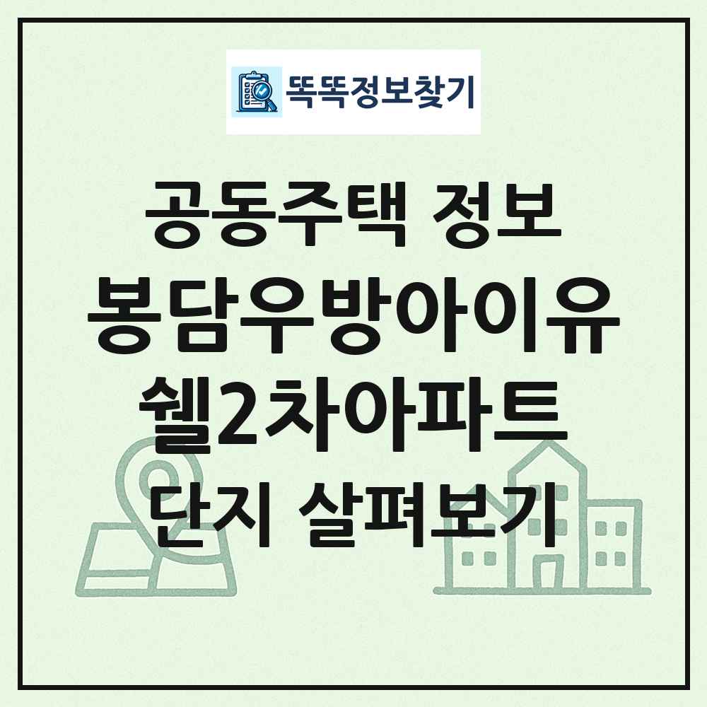 봉담우방아이유쉘2차아파트 최신 공동주택 정보