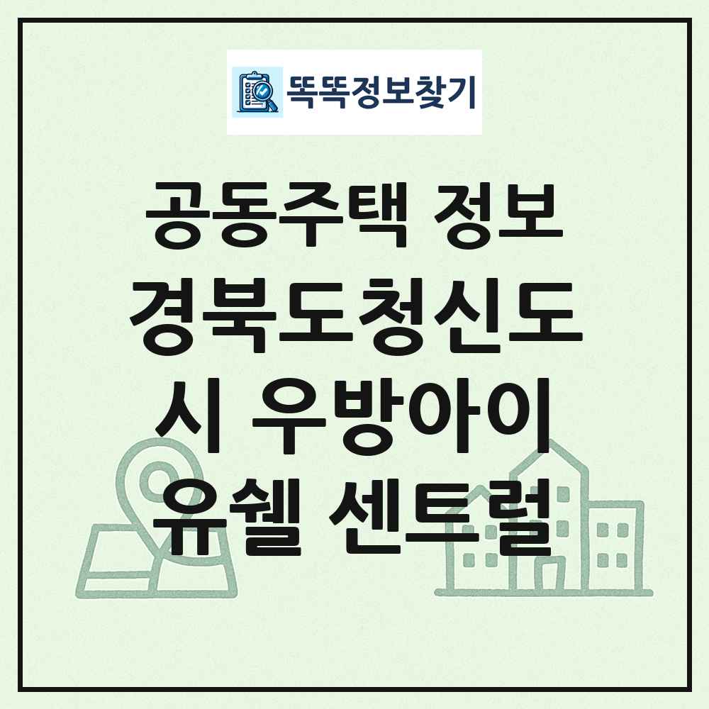 경북도청신도시 우방아이유쉘 센트럴 최신 공동주택 정보