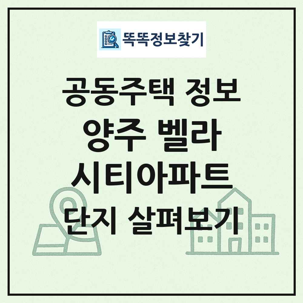 양주 벨라시티아파트 최신 공동주택 정보
