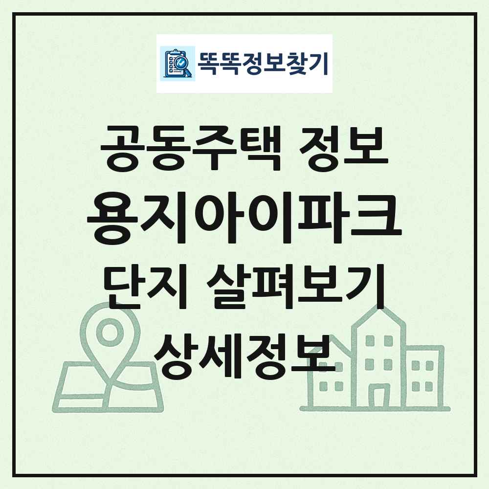 용지아이파크 최신 공동주택 정보