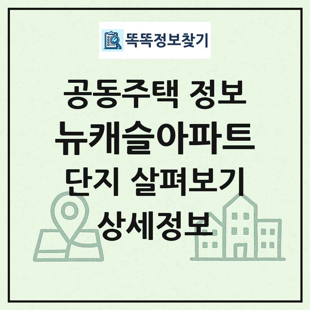 뉴캐슬아파트 최신 공동주택 정보