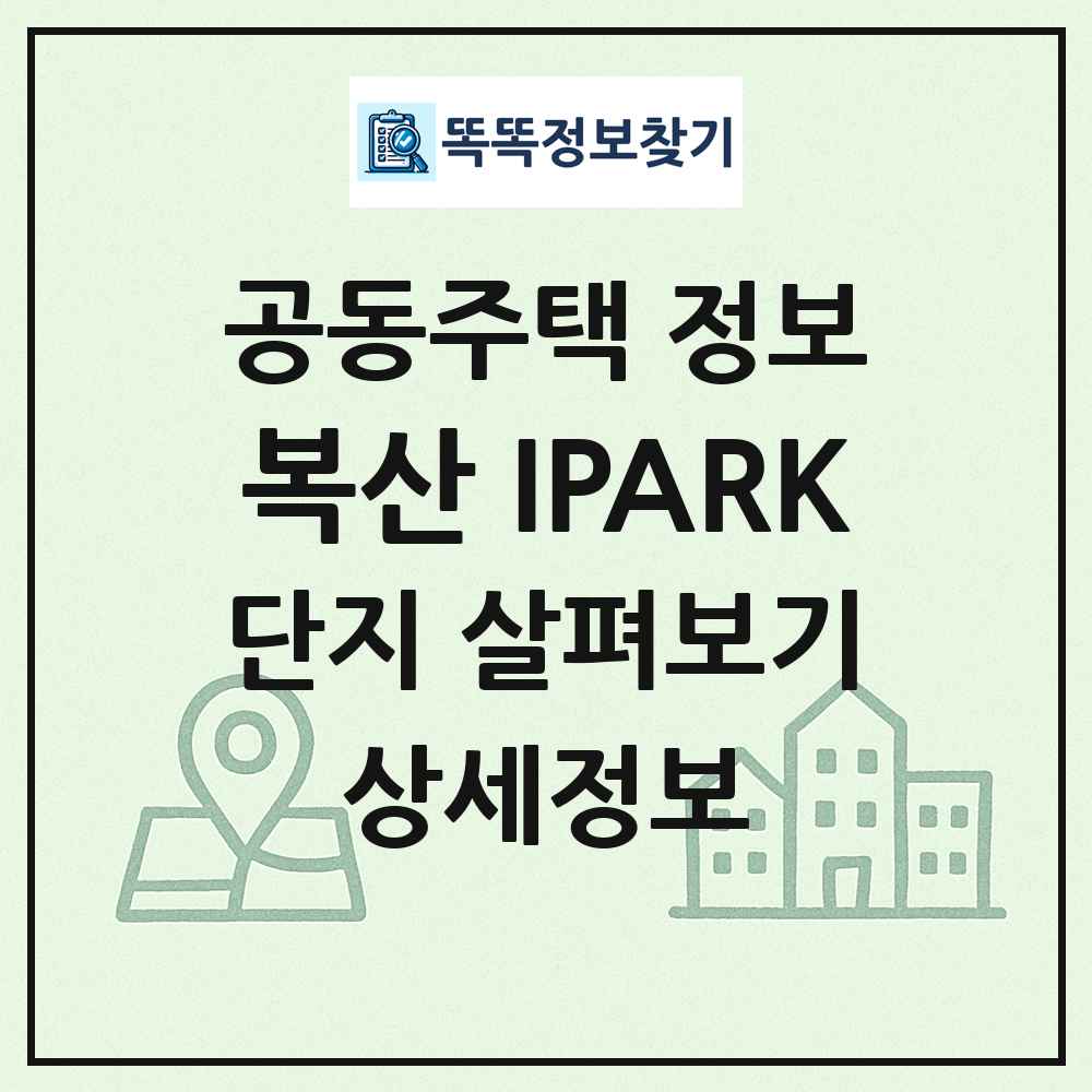 복산 IPARK 최신 공동주택 정보