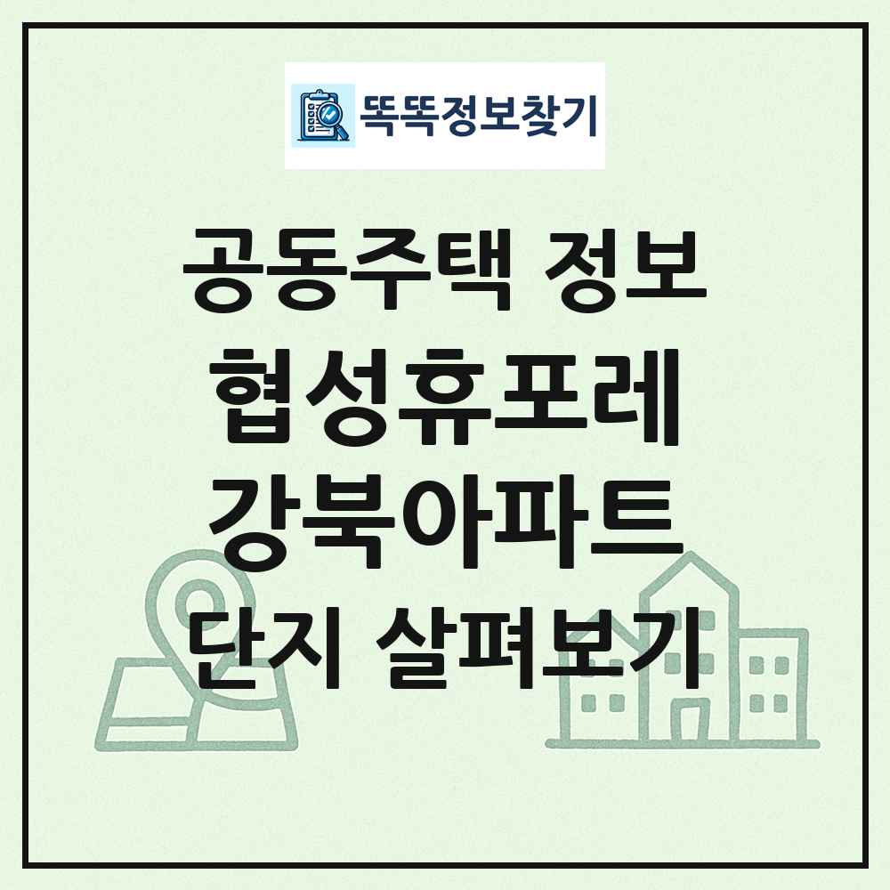 협성휴포레강북아파트 최신 공동주택 정보