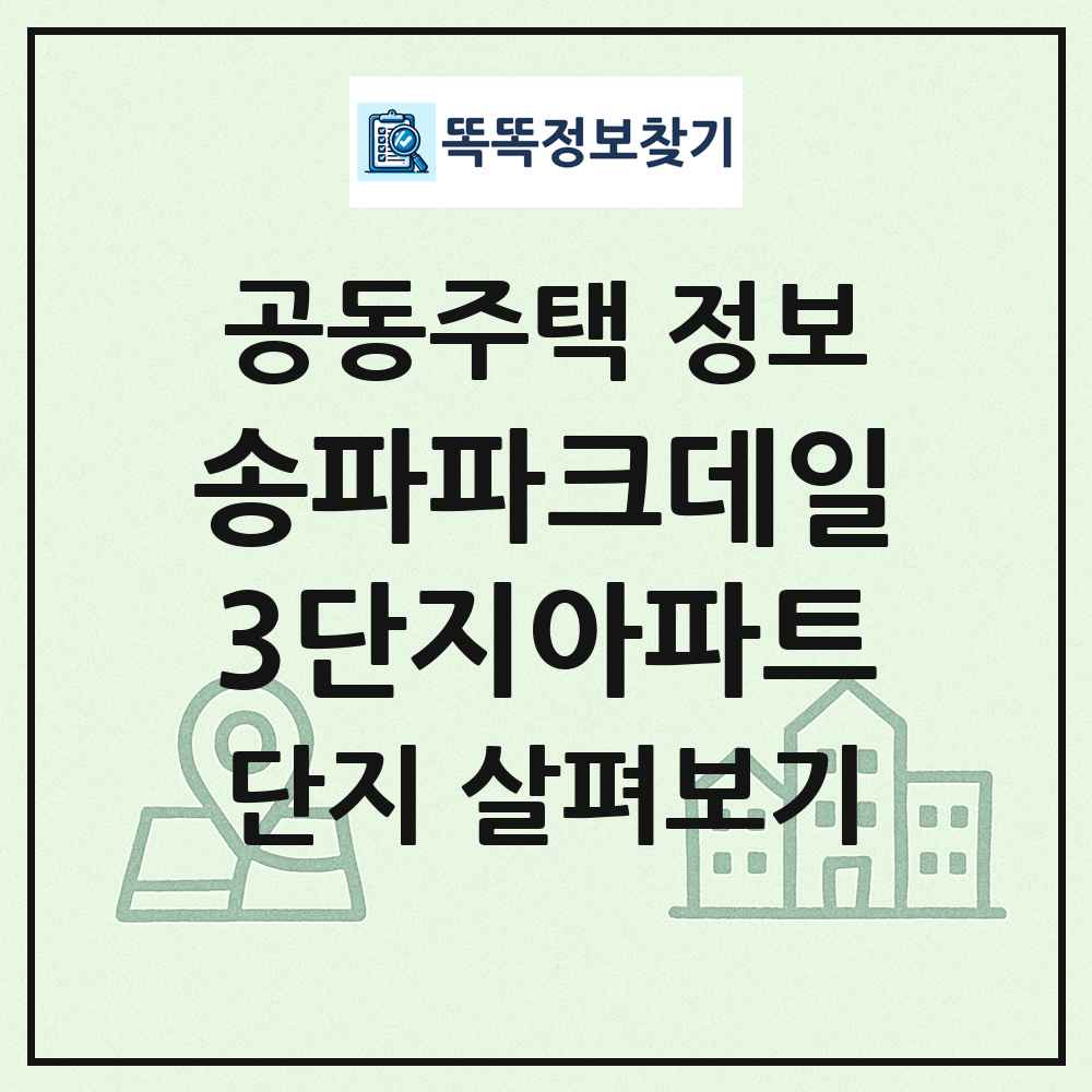 송파파크데일3단지아파트 최신 공동주택 정보