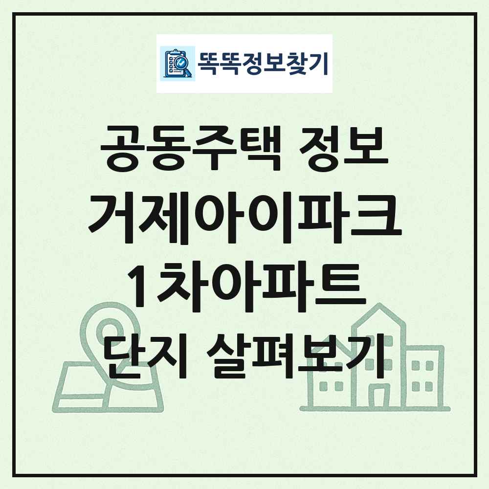 거제아이파크1차아파트 최신 공동주택 정보
