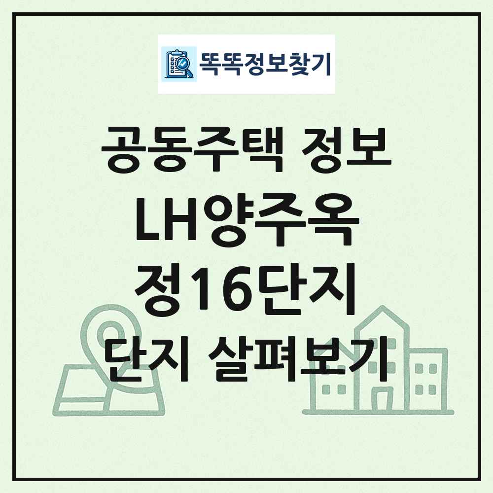 LH양주옥정16단지 최신 공동주택 정보