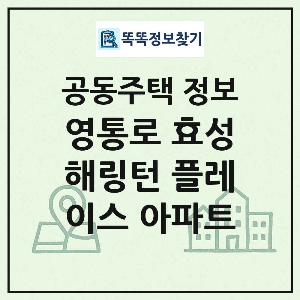 영통로 효성해링턴 플레이스 아파트 최신 공동주택 정보