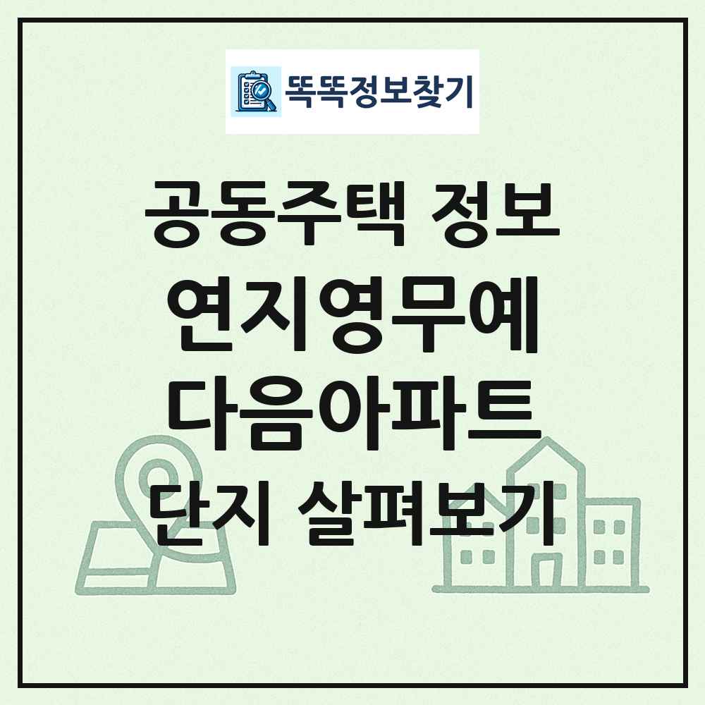 연지영무예다음아파트 최신 공동주택 정보