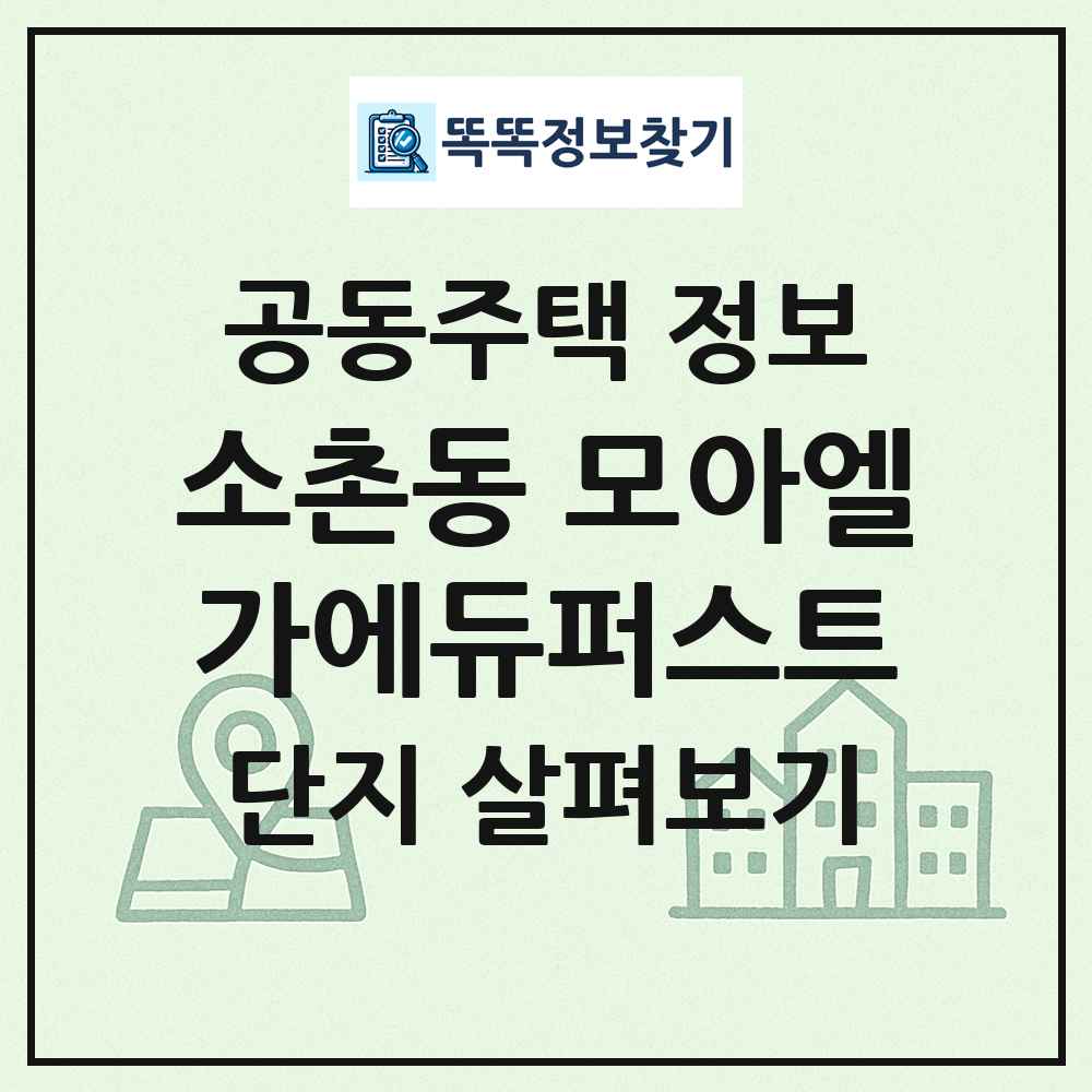 소촌동 모아엘가에듀퍼스트 최신 공동주택 정보
