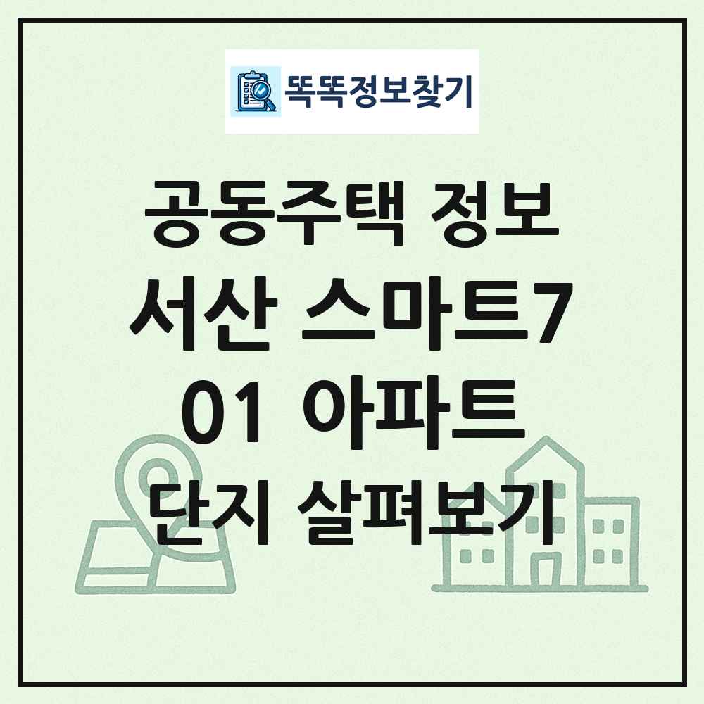 서산 스마트701 아파트 최신 공동주택 정보